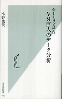 光文社新書<br> 全１１９２試合　Ｖ９巨人のデータ分析