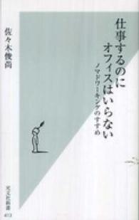 光文社新書<br> 仕事するのにオフィスはいらない―ノマドワーキングのすすめ