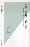 バカ丁寧化する日本語 - 敬語コミュニケーションの行方 光文社新書