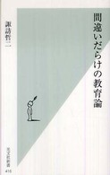 光文社新書<br> 間違いだらけの教育論