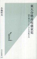 光文社新書<br> 東大合格高校盛衰史―６０年間のランキングを分析する