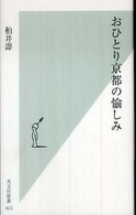 おひとり京都の愉しみ 光文社新書