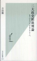 光文社新書<br> 二大政党制批判論―もうひとつのデモクラシーへ