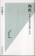殉教 - 日本人は何を信仰したか 光文社新書