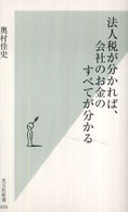 法人税が分かれば、会社のお金のすべてが分かる 光文社新書