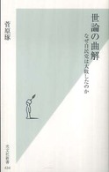 世論の曲解 - なぜ自民党は大敗したのか 光文社新書