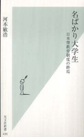 名ばかり大学生 - 日本型教育制度の終焉 光文社新書