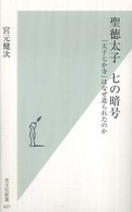 聖徳太子七の暗号 - 「太子七か寺」はなぜ造られたのか 光文社新書
