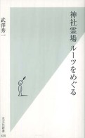 神社霊場ルーツをめぐる 光文社新書