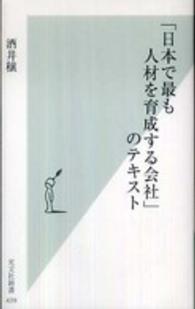 「日本で最も人材を育成する会社」のテキスト 光文社新書