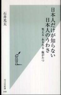 光文社新書<br> 日本人だけが知らない日本人のうわさ―笑える・あきれる・腹がたつ