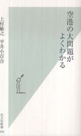 光文社新書<br> 空港の大問題がよくわかる