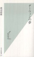 ダーウィンの夢 光文社新書