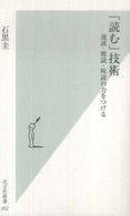 「読む」技術 - 速読・精読・味読の力をつける 光文社新書