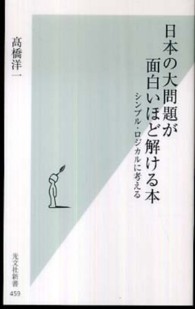光文社新書<br> 日本の大問題が面白いほど解ける本―シンプル・ロジカルに考える