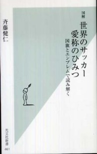 図解世界のサッカー愛称のひみつ - 国旗とエンブレムで読み解く 光文社新書