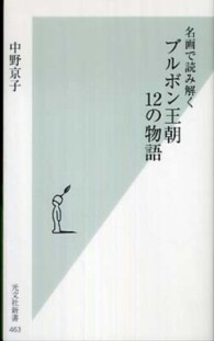 光文社新書<br> 名画で読み解くブルボン王朝１２の物語