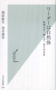 リーダーは自然体 - 無理せず、飾らず、ありのまま 光文社新書