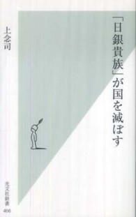 「日銀貴族」が国を滅ぼす 光文社新書