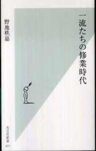 光文社新書<br> 一流たちの修業時代