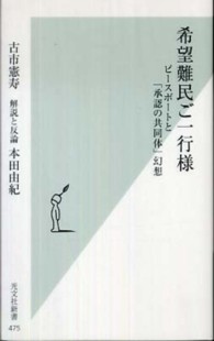 希望難民ご一行様 - ピースボートと「承認の共同体」幻想 光文社新書