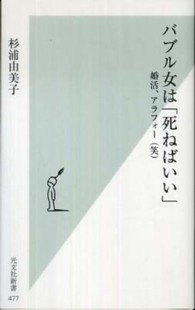 バブル女は「死ねばいい」 - 婚活、アラフォー（笑） 光文社新書