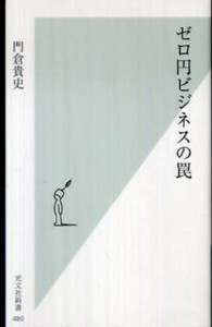光文社新書<br> ゼロ円ビジネスの罠