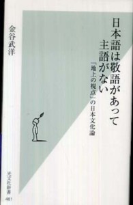 光文社新書<br> 日本語は敬語があって主語がない―「地上の視点」の日本文化論