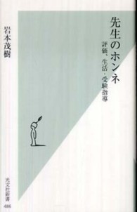先生のホンネ - 評価、生活・受験指導 光文社新書