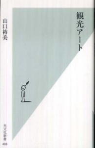 光文社新書<br> 観光アート