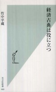 光文社新書<br> 経済古典は役に立つ