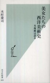 光文社新書<br> 美女たちの西洋美術史―肖像画は語る