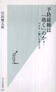 光文社新書<br> 予防接種は「効く」のか？―ワクチン嫌いを考える