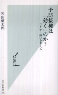 予防接種は「効く」のか？ - ワクチン嫌いを考える 光文社新書