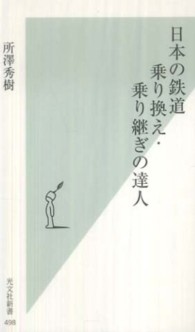 光文社新書<br> 日本の鉄道　乗り換え・乗り継ぎの達人