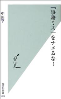 「事務ミス」をナメるな！ 光文社新書