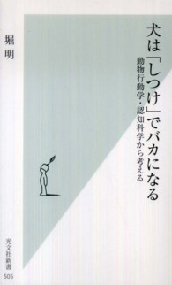 光文社新書<br> 犬は「しつけ」でバカになる―動物行動学・認知科学から考える