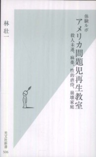 体験ルポアメリカ問題児再生教室 - 殺人未遂、麻薬、性的虐待、崩壊家庭 光文社新書