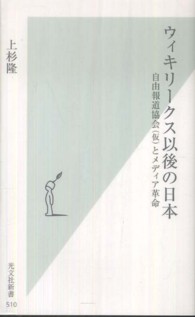 ウィキリークス以後の日本 - 自由報道協会（仮）とメディア革命 光文社新書