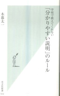 光文社新書<br> 「分かりやすい説明」のルール―学校で教えてくれない