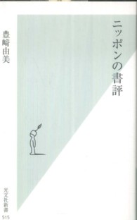 光文社新書<br> ニッポンの書評