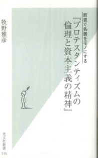 光文社新書<br> 新書で名著をモノにする『プロテスタンティズムの倫理と資本主義の精神』