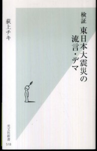 光文社新書<br> 検証　東日本大震災の流言・デマ