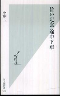 光文社新書<br> 旨い定食　途中下車