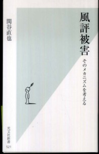 光文社新書<br> 風評被害―そのメカニズムを考える