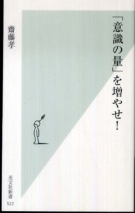 光文社新書<br> 「意識の量」を増やせ！