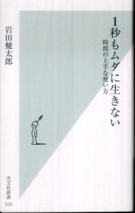光文社新書<br> １秒もムダに生きない―時間の上手な使い方