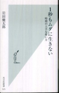 １秒もムダに生きない - 時間の上手な使い方 光文社新書