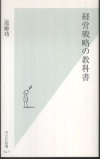 光文社新書<br> 経営戦略の教科書