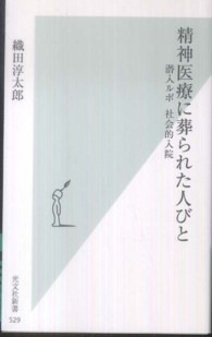 精神医療に葬られた人びと - 潜入ルポ社会的入院 光文社新書